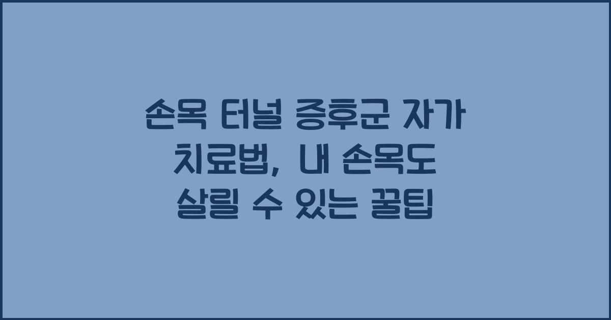 손목 터널 증후군 자가 치료법