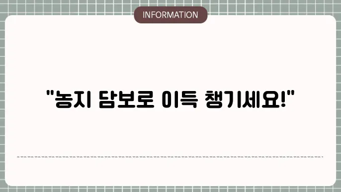 농협 농지담보대출 금리 및 대출 가능 여부