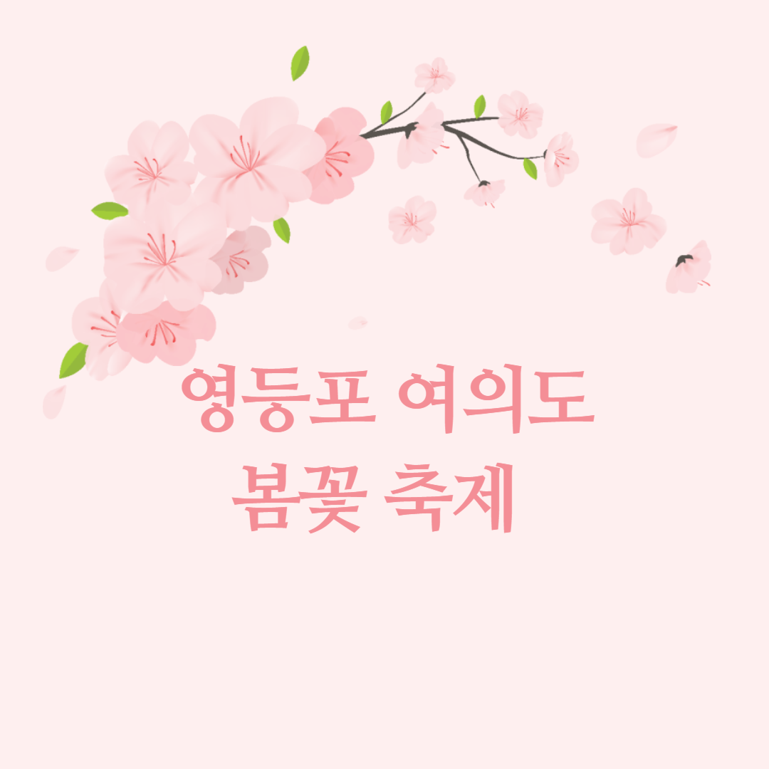 영등포 여의도 봄꽃축제 2025 맛집 주차 꿀팁정리