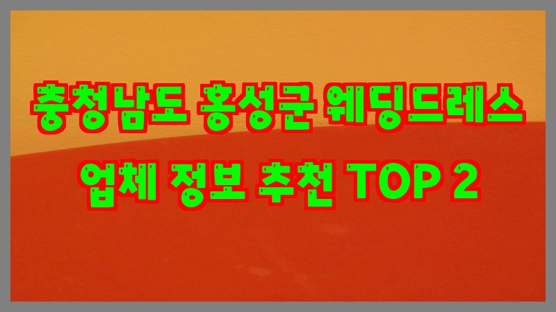 충청남도 홍성군 웨딩드레스