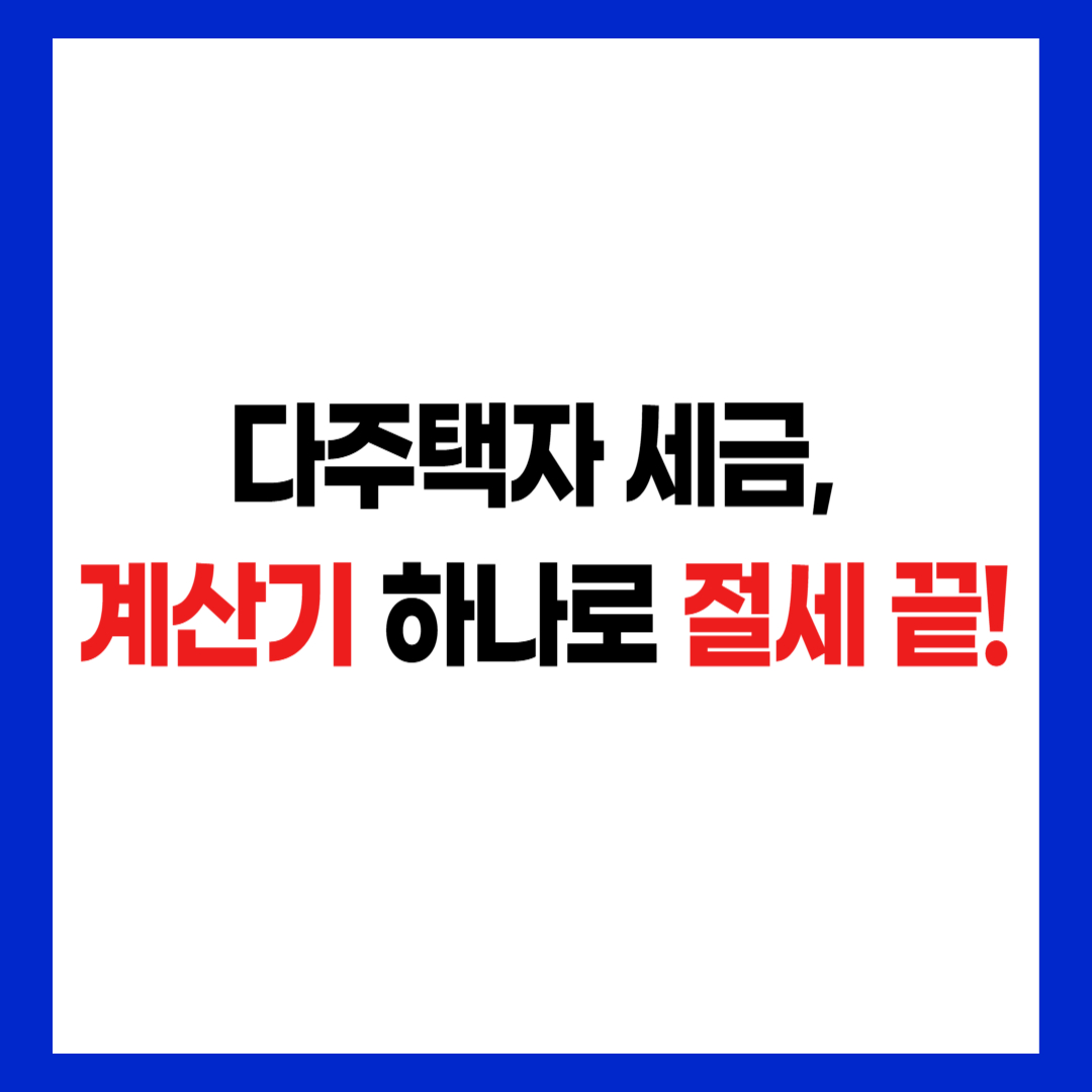 다주택자 세금 계산기 절세 후킹문구 텍스트 썸네일