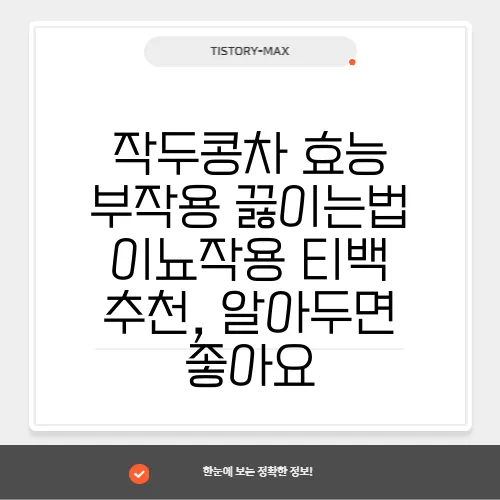 작두콩차 효능 부작용 끓이는법 이뇨작용 티백 추천, 알아두면 좋아요