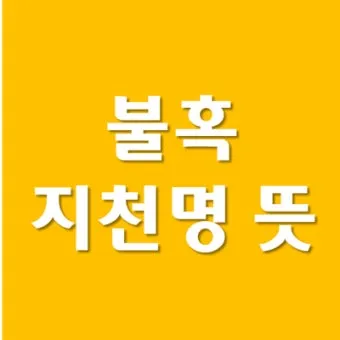 지천명의 뜻 이순 아미무쌍 나이 50 불혹 오십살 자료집_15