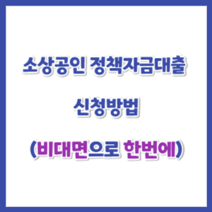 소상공인-정책자금대출-비대면신청-썸네일