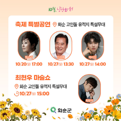 2024-화순-고인돌-가을꽃-축제-예매하기