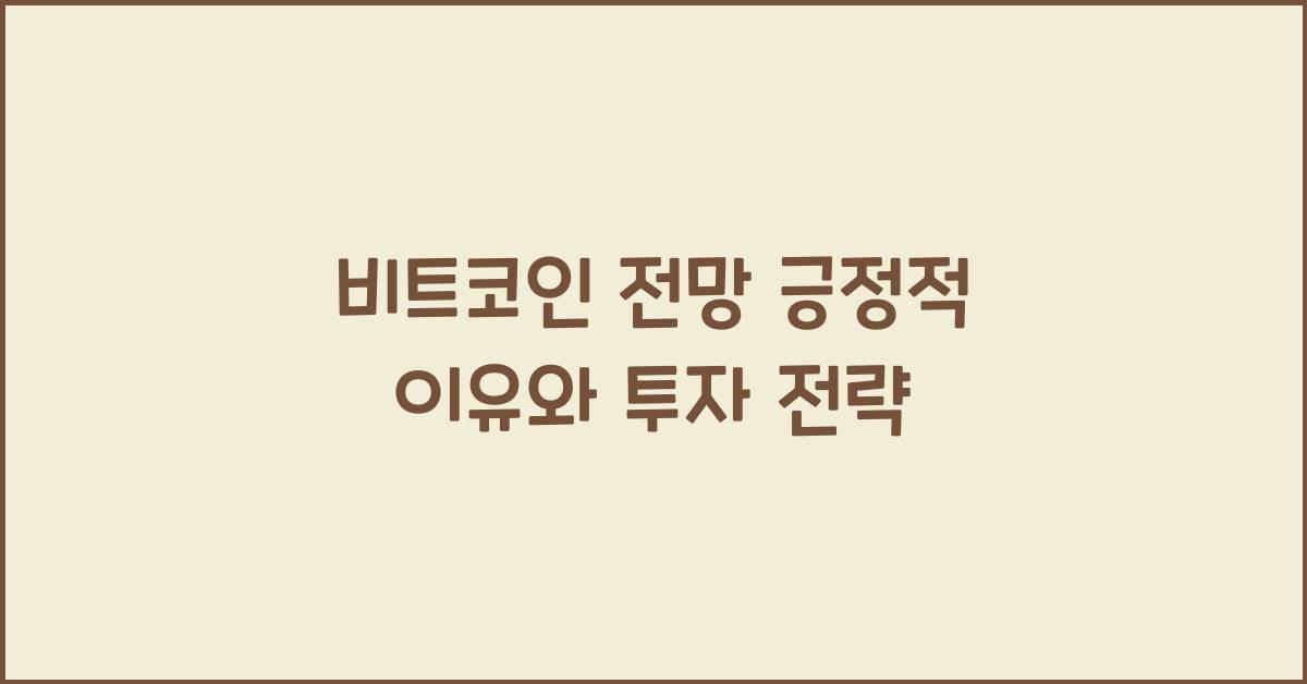비트코인 전망 긍정적