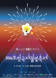 2025 포항국제불빛축제 관람 꿀팁