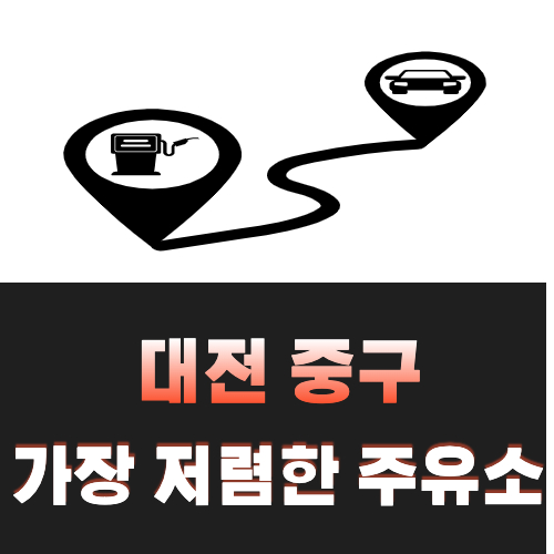 대전-중구-가장-싼-주유소