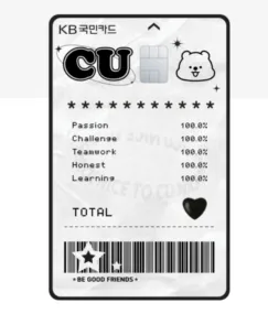 KB 국민 CU 신용카드 (CU 할인카드)