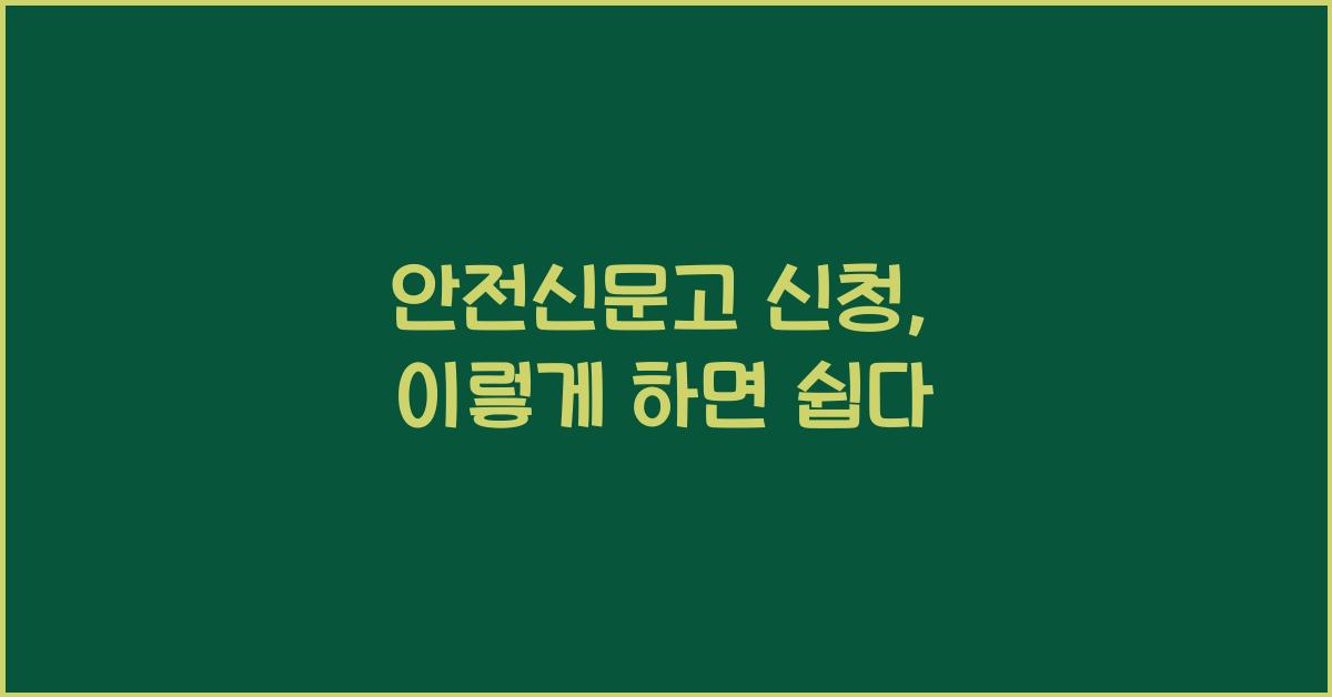 안전신문고 신청