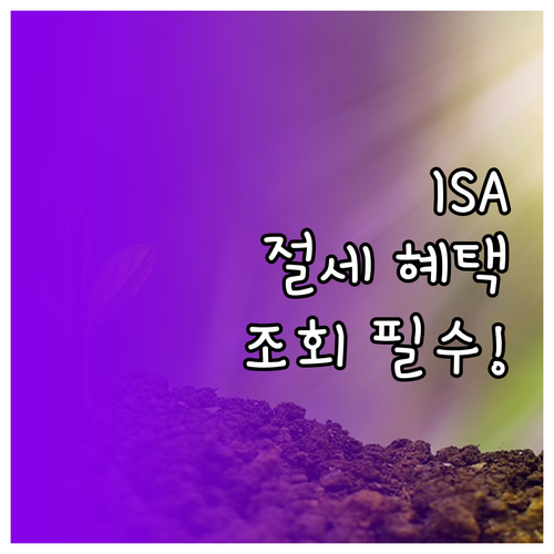 ISA 거래내역 조회로 체크하는 절세..