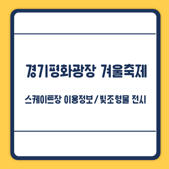 경기평화광장 겨울축제