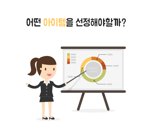 온라인 창업 아이템 선택