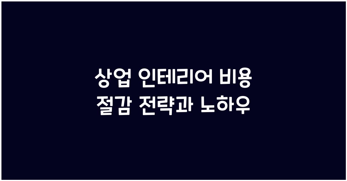 상업 인테리어