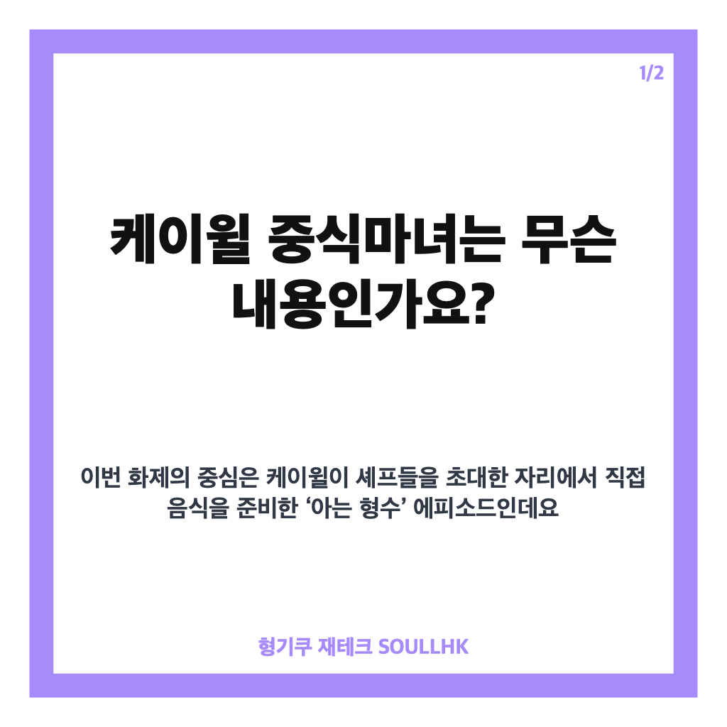 케이윌 중식마녀, 정지선 셰프 생일상에 담긴 아는 형수 이야기 카드뉴스 1