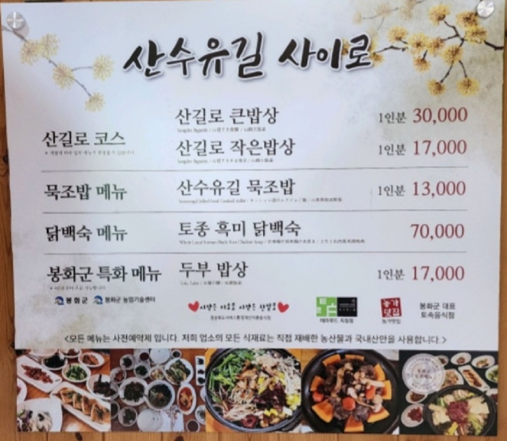 동네한바퀴-봉화-두부밥상-산수유길사이로