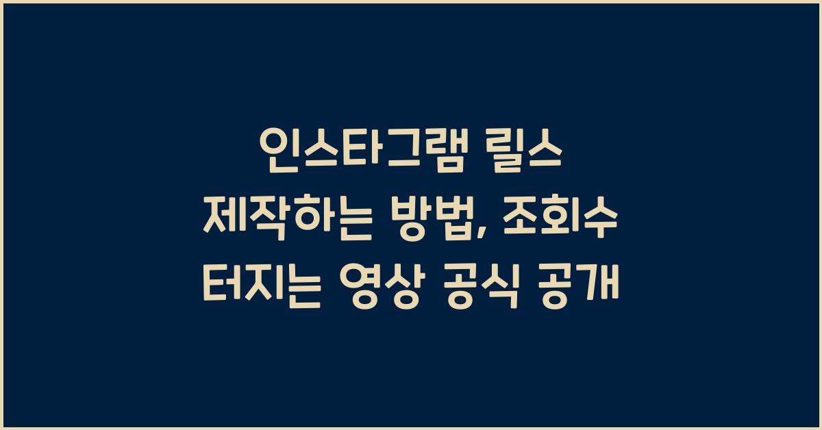 인스타그램 릴스 제작하는 방법, 조회수 터지는 영상 공식