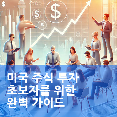 미국 주식 투자 초보자를 위한 완벽 가이드