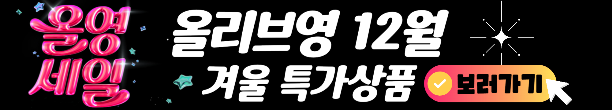 올리브영 12월 겨울특가 상품보기