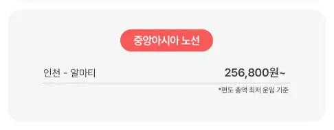 중앙아시아-적용노선과-가격-안내