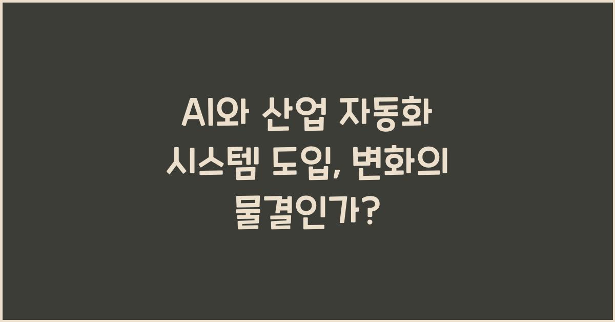 AI와 산업 자동화 시스템 도입