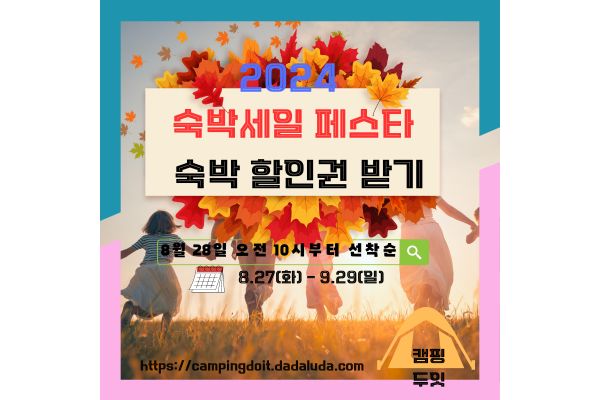 2024 대한민국 숙박 세일 페스타 국내 숙박 할인