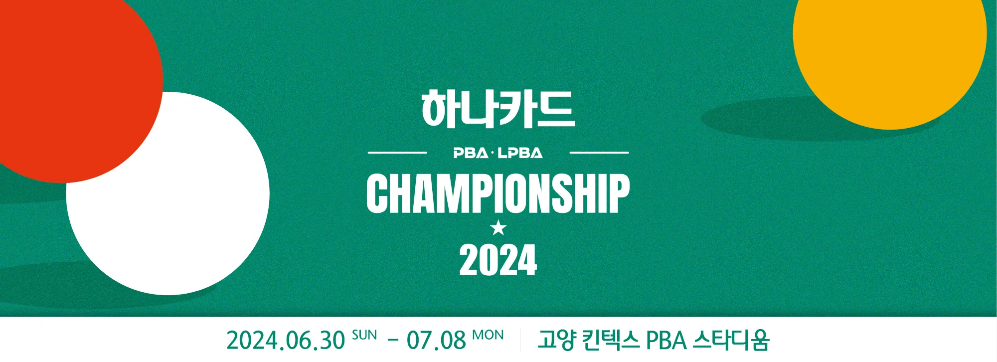 하나카드 챔피언십 32강