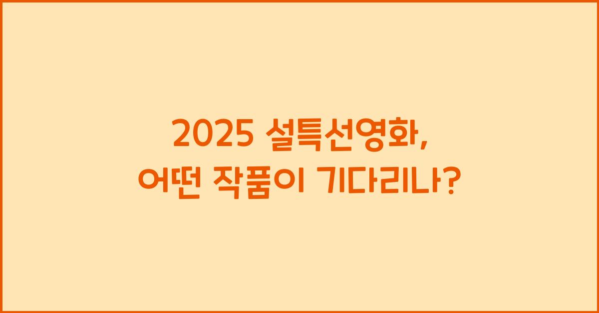 2025 설특선영화