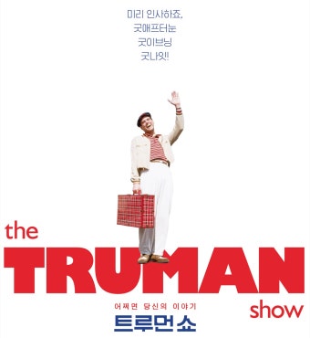 [트루먼 쇼] 감시 사회 속 자유의 자각 줄거리, 리뷰, 감독, 주인공 탐색 관련 사진