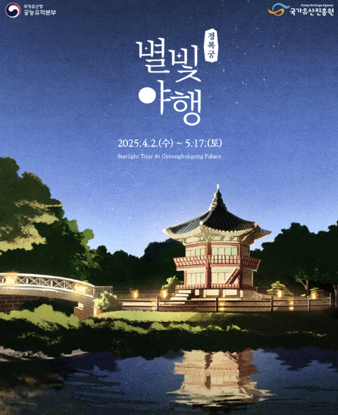 경복궁 별빛야행