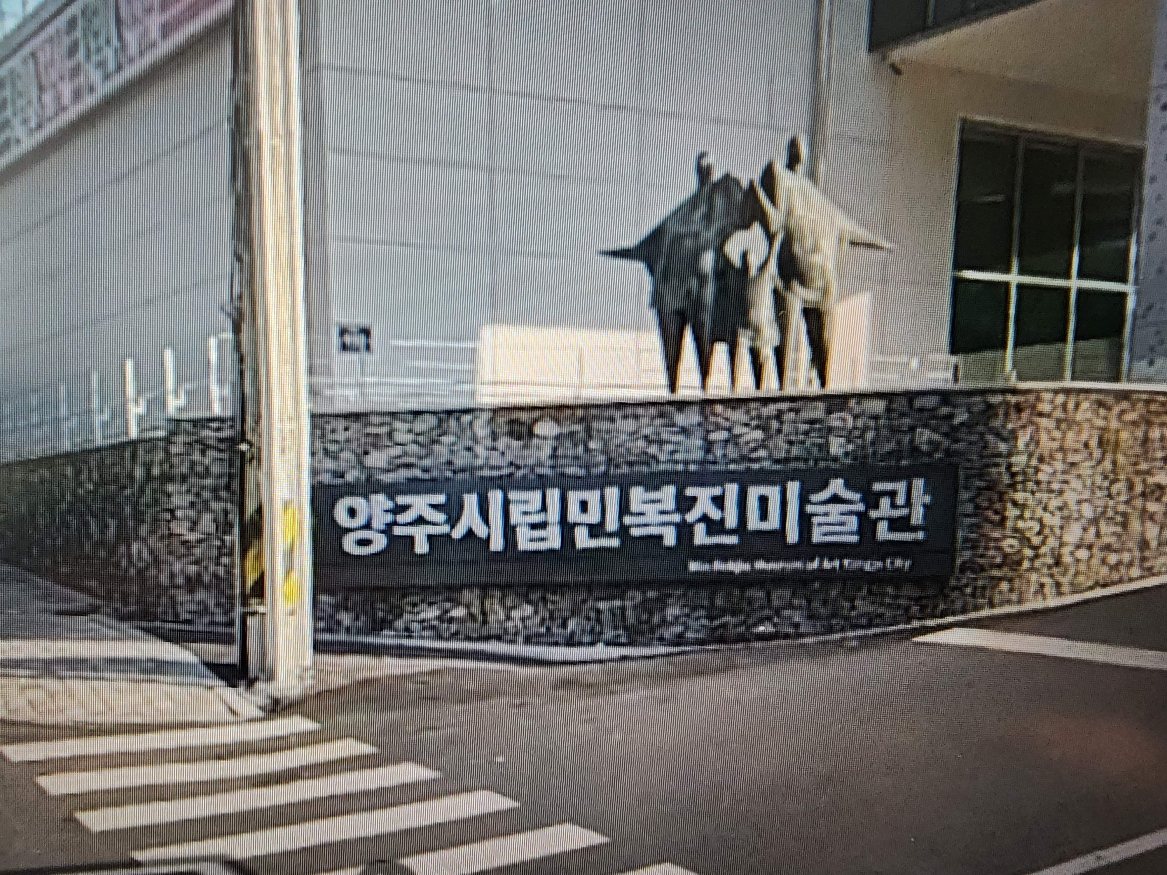 양주민복진미술관 사진