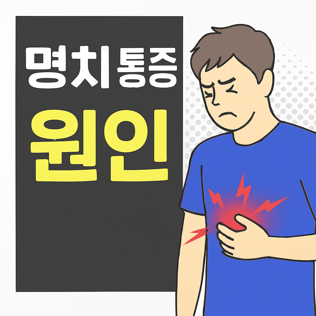 숨 쉴 때 가슴이 콕콕 아파요? 갈비뼈 명치 통증 원인 5가지와 해결법!