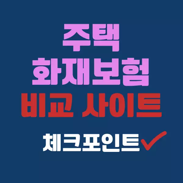 주택 화재보험 비교 사이트 활용법과 추천 보험사