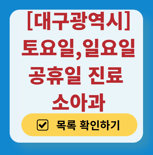 대구광역시 일요일 진료 소아과 추천 목록 ❘ 토요일 주말 공휴일 야간 문 여는 소아청소년과