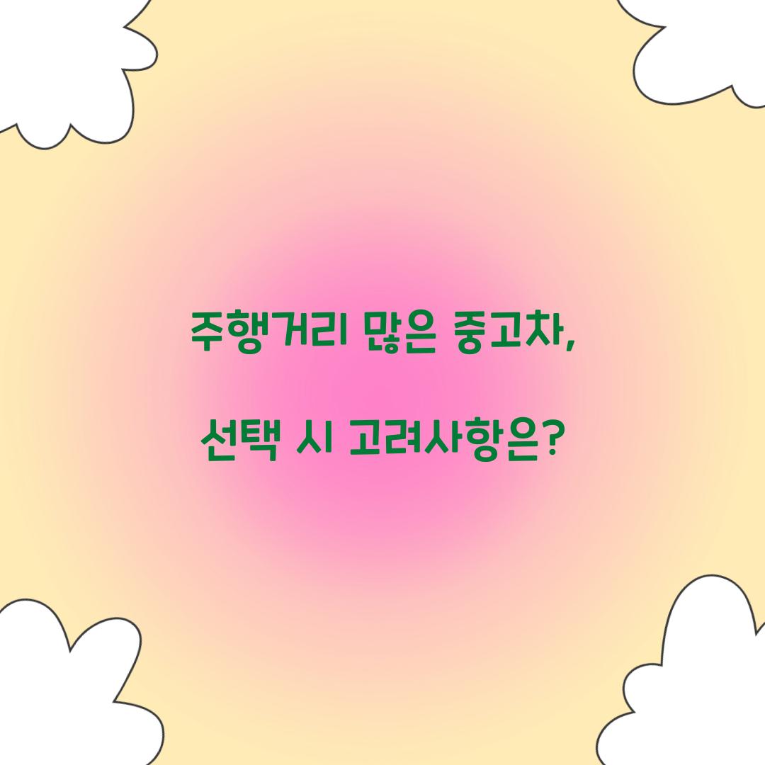 주행거리 많은 중고차