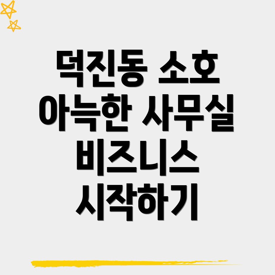 전주 덕진구 소호사무실