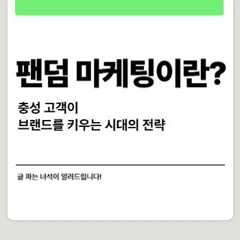 팬덤 마케팅이란? 충성 고객이 브랜드를 키우는 시대의 전략 썸네일