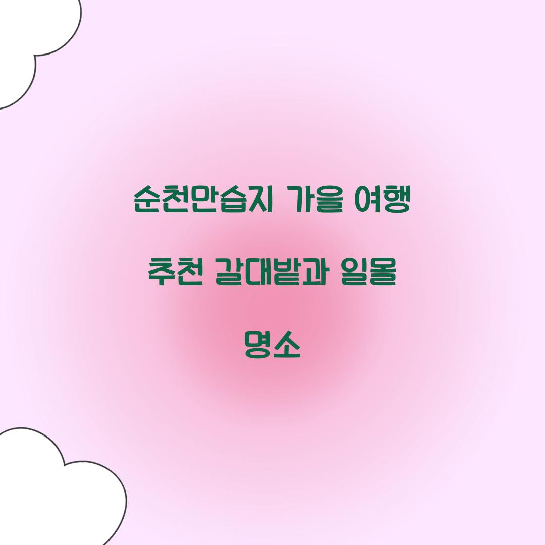 순천만습지