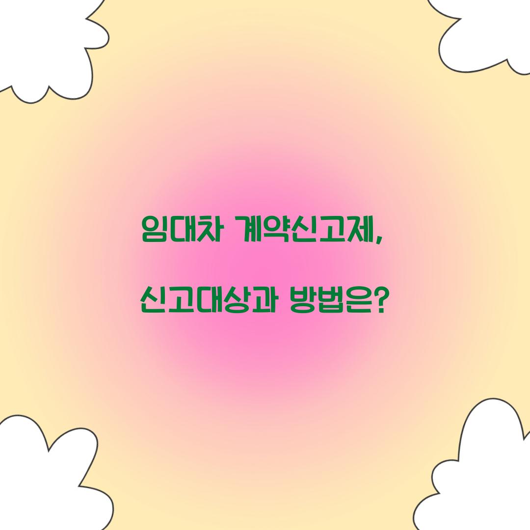 임대차 계약신고제