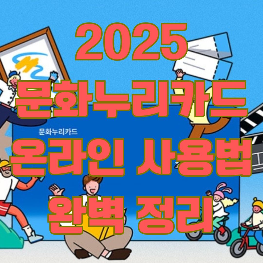 문화누리카드 온라인 사용법