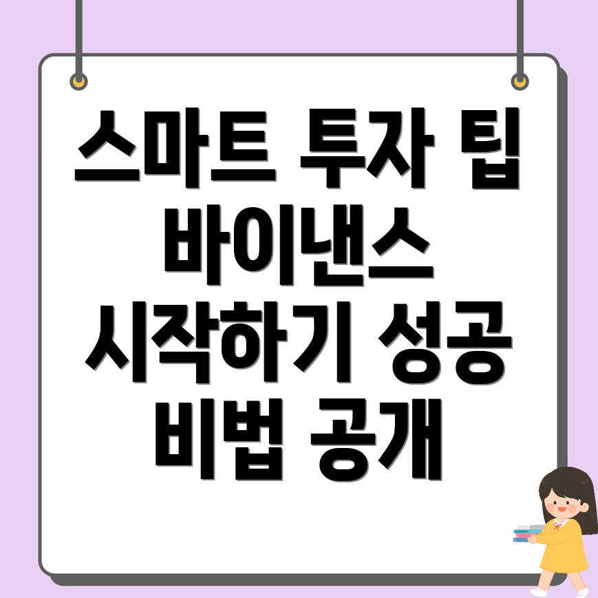바이낸스 가입 팁