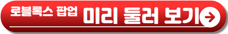 로블록스 팝업스토어