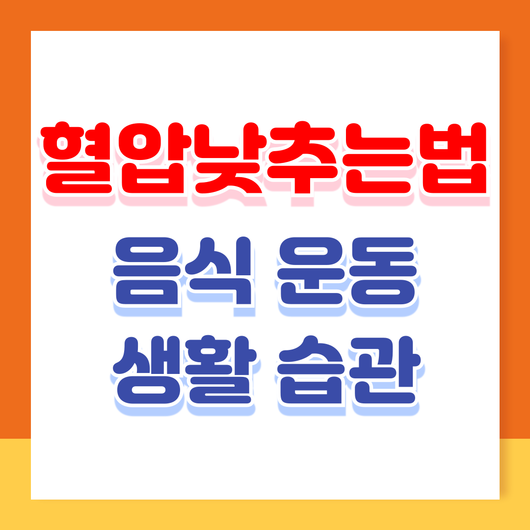 혈압 낮추는 법: 음식 운동 생활습관 알아보기