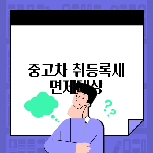 중고차 취등록세 면제대상
