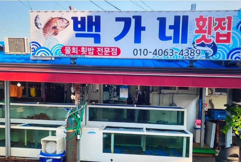 백반기행 울진밥상 293화 '백가네식당' 전경 사진입니다.