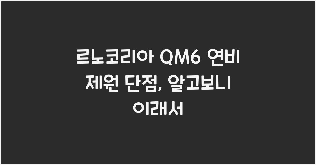 르노코리아 QM6 연비 제원 단점