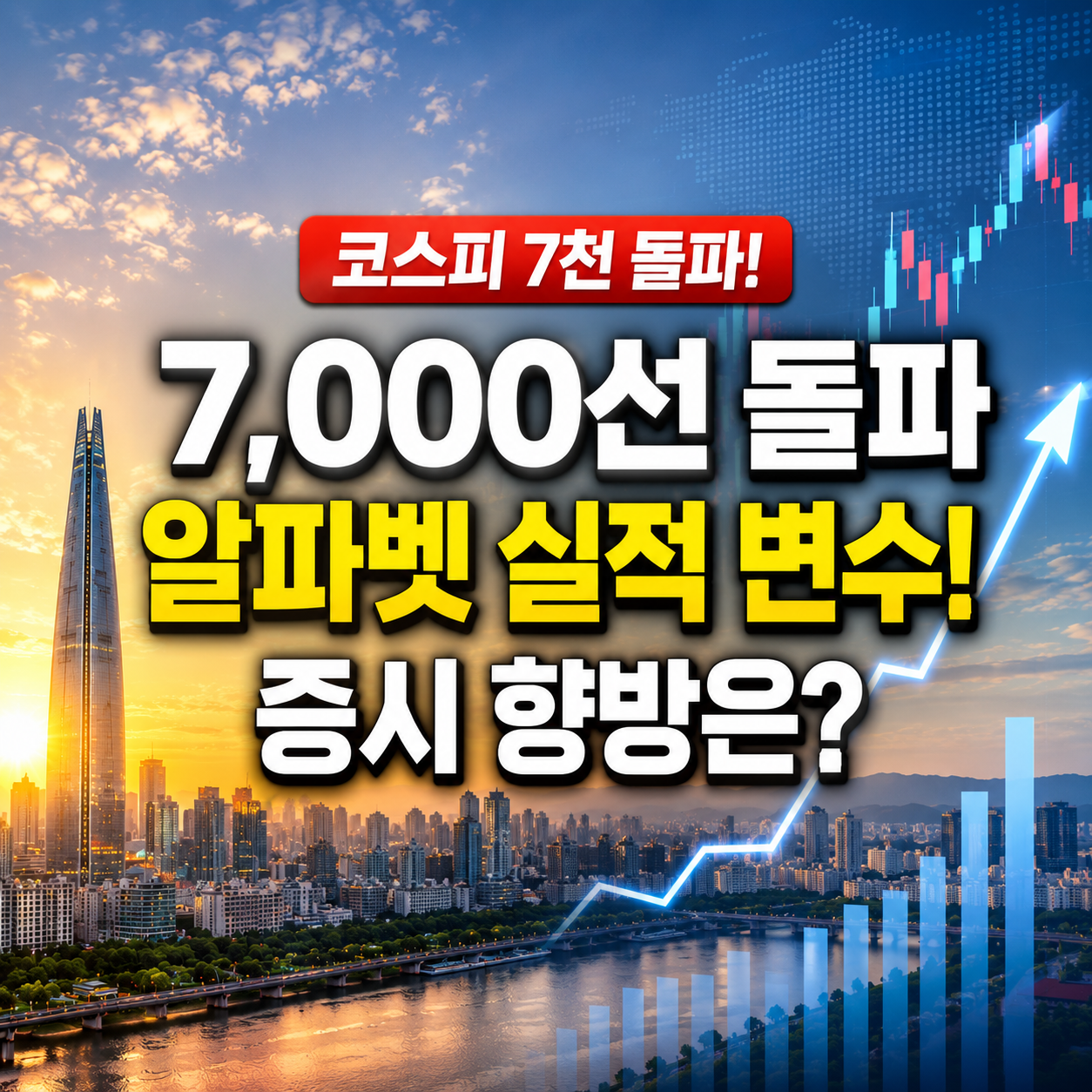 알파벳 실적 발표일, 삼성전자&middot;SK하이닉스 주가 및 국장 향방