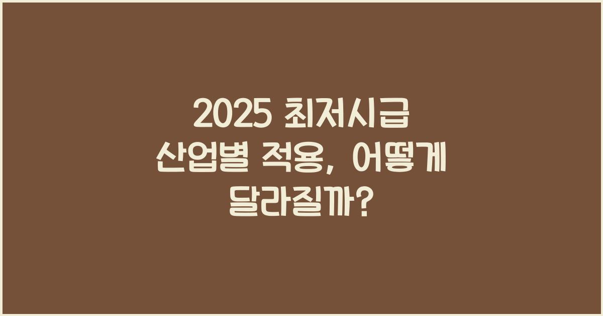 2025 최저시급 산업별 적용