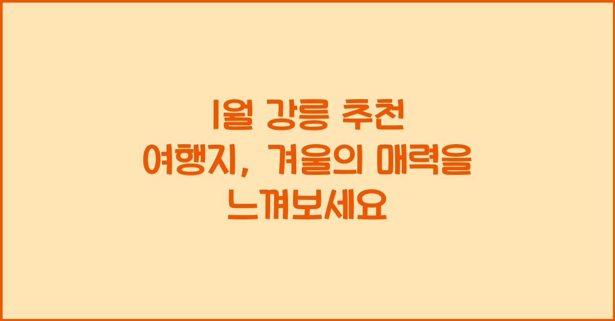 1월 강릉 추천 여행지