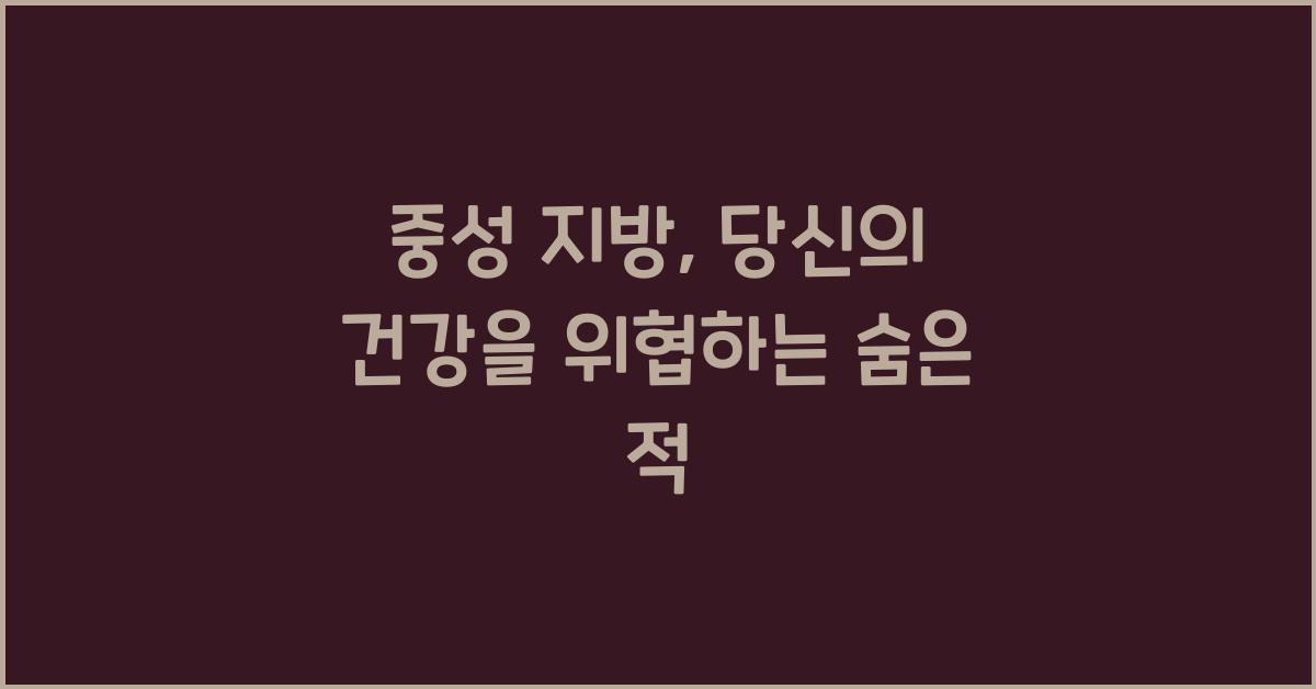 중성 지방